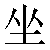 Chinese Symbol For Sit Animation