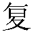 Chinese Symbol For Repeated Animation