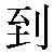 Chinese Symbol For Arrive Animation