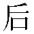 Chinese Symbol For Behind Animation