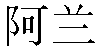 Chinese Name Alan