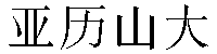Chinese Name Alexander