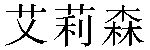 Chinese Name Allison