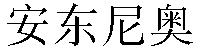 Chinese Name Antonio