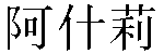 Chinese Name Ashley