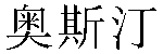 Chinese Name Austin