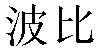 Chinese Name Bobby