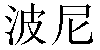 Chinese Name Bonnie