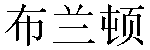 Chinese Name Brandon