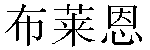 Chinese Name Brian
