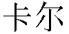 Chinese Name Carl
