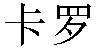 Chinese Name Carol