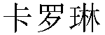 Chinese Name Carolyn