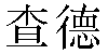 Chinese Name Chad