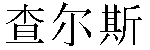 Chinese Name Charles