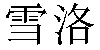 Chinese Name Cheryl