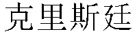 Chinese Name Christine