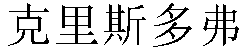 Chinese Name Christopher