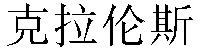 Chinese Name Clarence