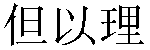 Chinese Name Daniele