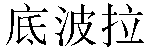 Chinese Name Débora