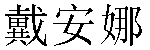 Chinese Name Diana