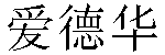 Chinese Name Edward