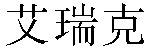 Chinese Name Eric