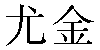 Chinese Name Eugene