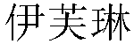 Chinese Name Evelyn