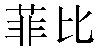 Chinese Name Febe