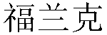 Chinese Name Frank