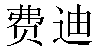 Chinese Name Fred