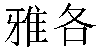 Chinese Name Giacobbe