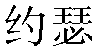Chinese Name Giuseppe