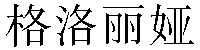 Chinese Name Gloria