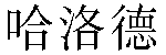 Chinese Name Harold
