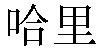 Chinese Name Harry