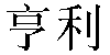 Chinese Name Henry
