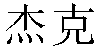 Chinese Name Jake