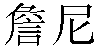 Chinese Name Jane
