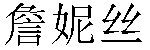 Chinese Name Janice