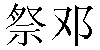 Chinese Name Jayden