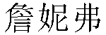 Chinese Name Jennifer