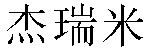 Chinese Name Jeremy
