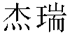 Chinese Name Jerry