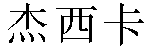 Chinese Name Jessica