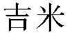 Chinese Name Jimmy