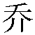 Chinese Name Joe