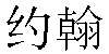 Chinese Name John